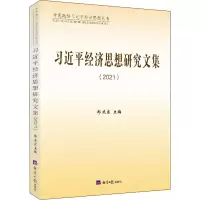[M]习近平经济思想研究文集(2021)-9787519610579