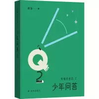 [M]我爱问连岳之少年问答 2-9787544791014