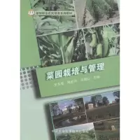 [M]菜园栽培与管理-9787511626790
