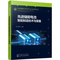 [M]先进储能电池智能制造技术与装备-9787122408228