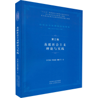 [M]苏联社会主义理论与实践-9787545053715
