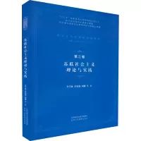 [M]苏联社会主义理论与实践-9787545053715