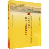[M]中国共产党人社会主义建设规律论(1956-2012)-9787545078398
