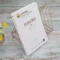 [M]经济法教程(第4版) 刘天善,张力 编 -9787512142473
