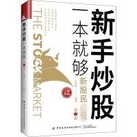 [M]新手炒股一本就够 第2版 尼尉圻 编 -9787518091942