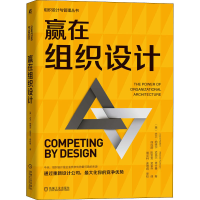 [M]赢在组织设计-9787111700036