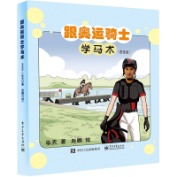 [M]跟奥运骑士学马术(漫画版)-9787121439308