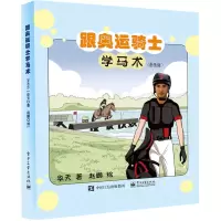 [M]跟奥运骑士学马术(漫画版)-9787121439308