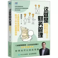 [M]这就是财务管理 世界500强CFO的独家分享 温兆文 著 -9787115572585