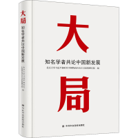 [M]大局 知名学者共论中国新发展-9787503569029