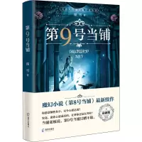 [M]第9号当铺-9787550734067