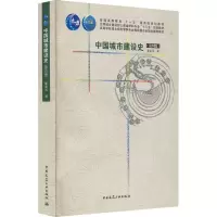 [M]中国城市建设史(第4版)-9787112173426