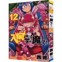 [M]入间同学入魔了! 12-9787544565714