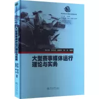 [M]大型赛事媒体运行理论与实务-9787566805348