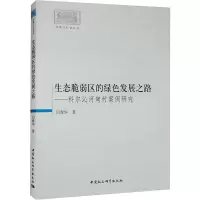 [M]生态脆弱区的绿色发展之路——科尔沁河甸村案例研究-9787522700748