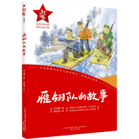 [M]雁翎队的故事-9787531362548