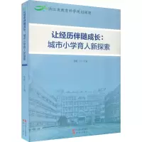 [M]让经历伴随成长:城市小学育人新探索-9787514396980