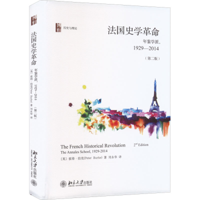 [M]法国史学革命 年鉴学派,1929-2014(第2版)-9787301277690