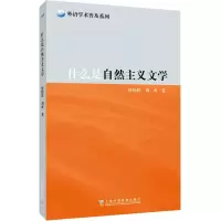 [M]什么是自然主义文学-9787544670142