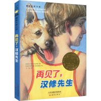 [M]再见了,汉修先生-9787530748275