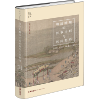 [M]明清时期的民事审判与民间契约-9787519758103