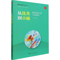 [M]从优秀到卓越 教师创新力的12项修炼 程进才 编 -9787300301020