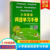 [M]小学英语词语学习手册-9787553619132