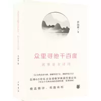 [M]众里寻他千百度 淑章谈古诗词-9787101158076