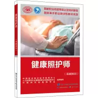 [M]健康照护师(基础知识)-9787516752807