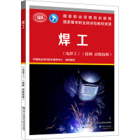 [M]焊工(电焊工)(技师 高级技师)-9787516749845