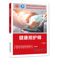 [M]健康照护师(中级)-9787516754214