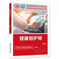 [M]健康照护师(中级)-9787516754214