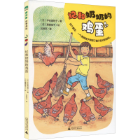 [M]纪和奶奶的鸡蛋-9787559847577