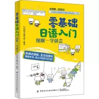 [M]零基础日语入门 图解一学就会-9787518090280
