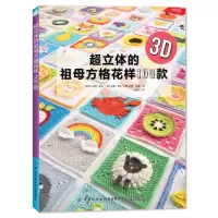 [M]超立体的祖母方格花样100款-9787518090754