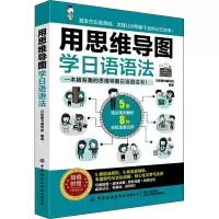 [M]用思维导图学日语语法-9787518089895