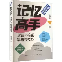 [M]记忆高手 过目不忘的策略与技巧 林少波 著 -9787518095926