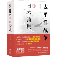 [M]太平洋战争 8 日本溃败 青梅煮酒 著 -9787514370126