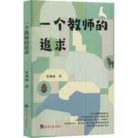 [M]一个教师的追求-9787519611170