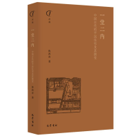 [M]一堂二内:中国古代的平民住宅及其演变-9787553116686