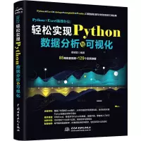 [M]Python+Excel高效办公:轻松实现Python数据分析与可视化-9787517098287