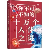 [M]你不可不知的十万个人体之谜-9787571513177
