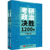 [M]考研政治决胜1200题(全2册)-9787512437821