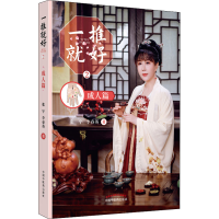 [M]一推就好 2 成人篇-9787513276788