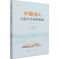 [M]平"语"近人 习近平喜欢的典故(第2季)-9787010235080