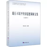 [M]践行习近平经济思想调研文集(2021)-9787519610357