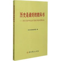 [M]历史是最好的教科书——学习习近平同志关于党的历史的重要论述 中共中央党史研究室 编 -9787509824320