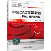 [M]中望CAD实用教程(机械、建筑通用版) 第2版-9787111703945