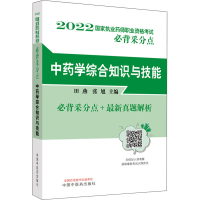 [M]中药学综合知识与技能 田燕,张旭 编 -9787513274463