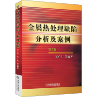 [M]金属热处理缺陷分析及案例 第2版-9787111056805